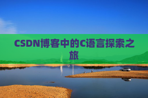 CSDN博客中的C语言探索之旅